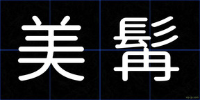 美髯
