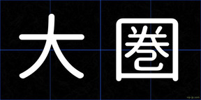 大圏