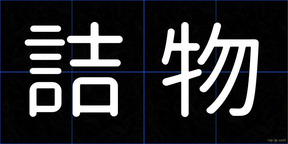 詰物