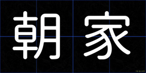 朝家