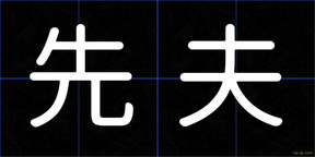 先夫