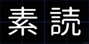 素読