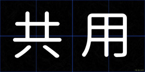 共用