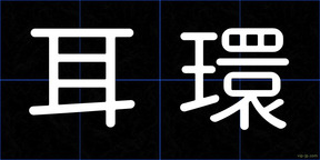 耳環