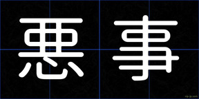悪事