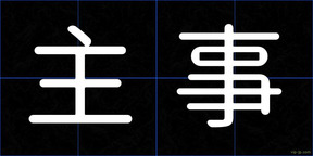主事