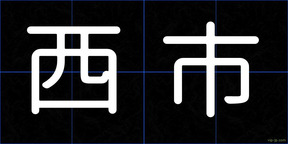 西市