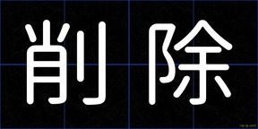 削除