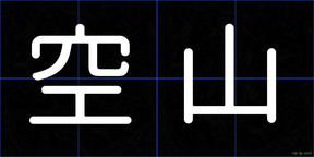 空山
