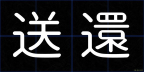 送還
