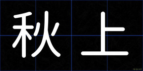 秋上