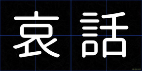 哀話