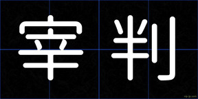 宰判