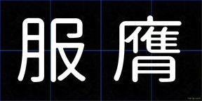 服膺