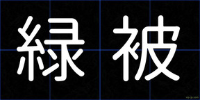 緑被