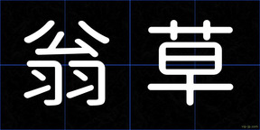 翁草