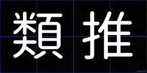 類推