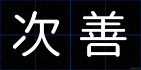 次善