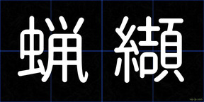 蝋纈