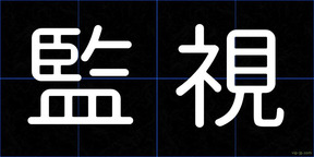 監視