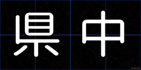 県中