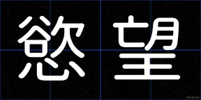慾望