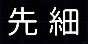 先細