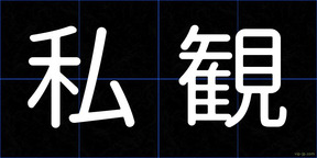 私観