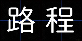 路程