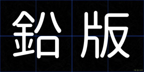 鉛版