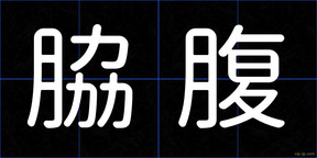 脇腹