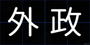 外政