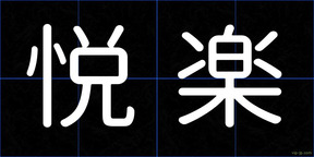 悦楽
