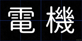 電機