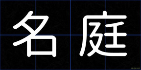 名庭