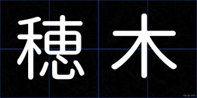 穂木
