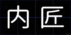 内匠