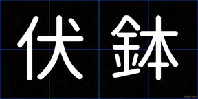 伏鉢