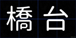 橋台