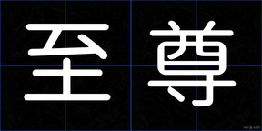至尊