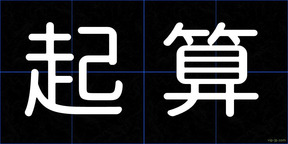 起算