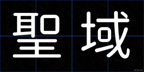 聖域