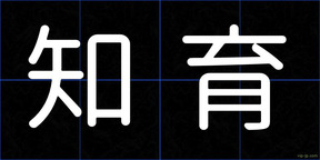 知育