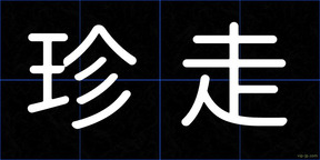 珍走
