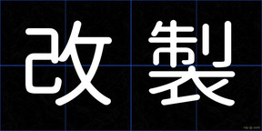 改製