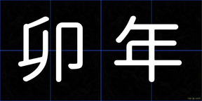 卯年