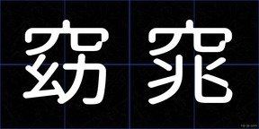 窈窕
