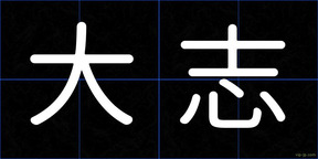 大志