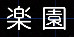 楽園