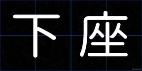 下座